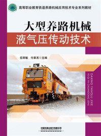 《大型养路机械液气压传动技术》-岳丽敏