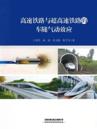 《高速铁路与超高速铁路的车隧气动效应》-王英学