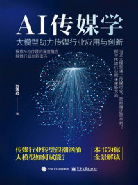 《AI传媒学：大模型助力传媒行业应用与创新》-刘志红