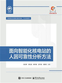 《面向智能化核电站的人因可靠性分析方法》-徐志辉
