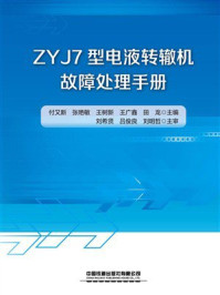 《ZYJ7型电液转辙机故障处理手册》-付又新