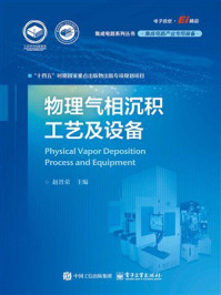 《物理气相沉积工艺及设备》-赵晋荣