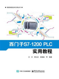 《西门子S7-1200PLC实用教程》-王兴
