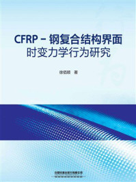 《CFRP-钢复合结构界面时变力学行为研究》-徐佰顺