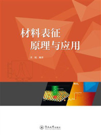 《材料表征原理与应用》-李娟