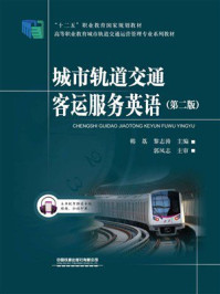 《城市轨道交通客运服务英语（第2版）》-韩荔