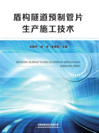 《盾构隧道预制管片生产施工技术》-宋鹏杰