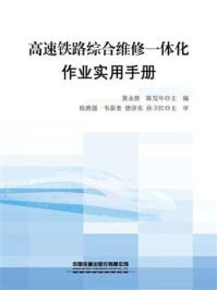 《高速铁路综合维修一体化作业实用手册》-黄永胜