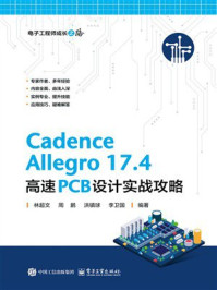 《Cadence Allegro 17.4 高速PCB设计实战攻略》-林超文