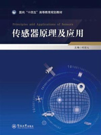 《传感器原理及应用》-刘彭义