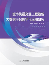 《城市轨道交通工程造价大数据平台数字化应用研究》-曹明华
