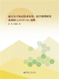 《扁豆分子标记技术应用、抗旱机理研究及基因LpMYB1-like克隆》-袁娟