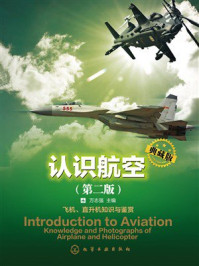 《认识航空（典藏版）（ 第2版）》-万志强