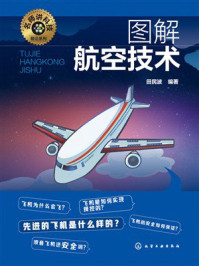 《名师讲科技前沿系列：图解航空技术》-田民波