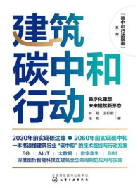 《建筑碳中和行动：数字化重塑未来建筑新形态》-林刚
