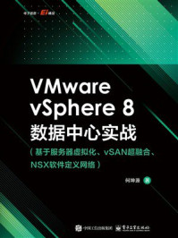 《VMware vSphere 8数据中心实战》-何坤源