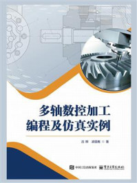 《多轴数控加工编程及仿真实例》-吕辉