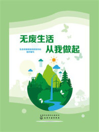 《无废生活从我做起》-生态环境部宣传教育中心