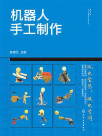 《机器人手工制作》-杨艳红