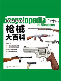 《武器大百科系列：枪械大百科》-军情视点