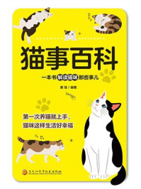 《猫事百科》-黄佳