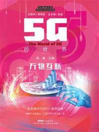 《5G的世界：万物互联》-薛泉