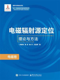 《电磁辐射源定位理论与方法》-李建峰