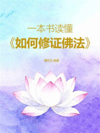 《一本书读懂《如何修证佛法》》-傅怀玉