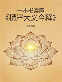 《一本书读懂《楞严大义今释》》-俞穆