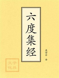 《点校本：六度集经》-康僧会