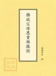 《点校本：佛说父母恩重难报经》-佚名