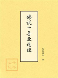 《点校本：佛说十善业道经》-中华文化讲堂