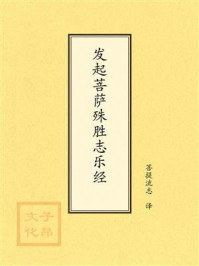 《点校本：发起菩萨殊胜志乐经》-菩提流志