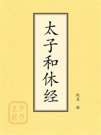 《点校本：太子和休经》-佚名