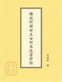 《点校本：佛说阿阇世王女阿术达菩萨经》-竺法护