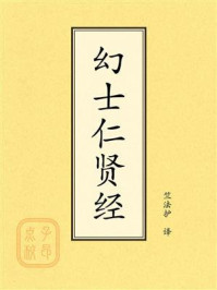 《点校本：幻士仁贤经》-竺法护