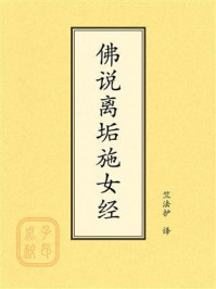 《点校本：佛说离垢施女经》-竺法护