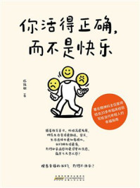 《你活得正确，而不是快乐》-陈俊钦