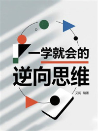 《一学就会的逆向思维》-艾闯