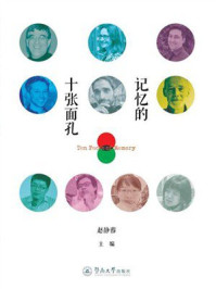 《记忆的十张面孔》-赵静蓉