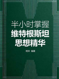 《半小时掌握维特根斯坦思想精华》-柯申