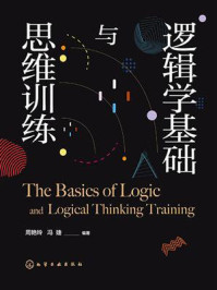 《逻辑学基础与思维训练》-周艳玲