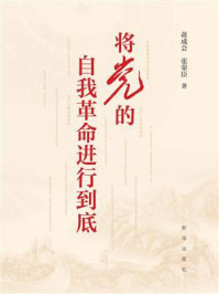 《将党的自我革命进行到底》-蒋成会