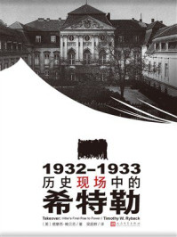《1932&mdash;1933：历史现场中的希特勒》-提摩西&middot;赖贝克