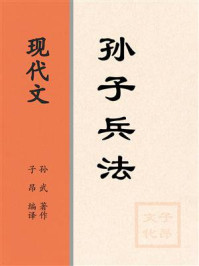 《现代文：孙子兵法》-孙武
