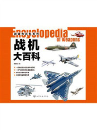 《武器大百科系列：战机大百科》-军情视点