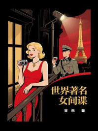 《世界著名女间谍》-甘乐