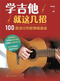 《学吉他就这几招：100首流行热歌弹唱速成》-刘宇诚