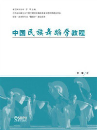 《中国民族舞蹈学教程》-于平