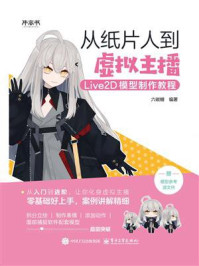 《从纸片人到虚拟主播：Live2D模型制作教程》-六碳糖